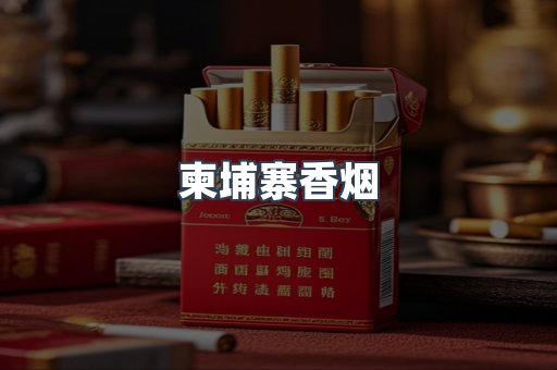 越南香烟系列